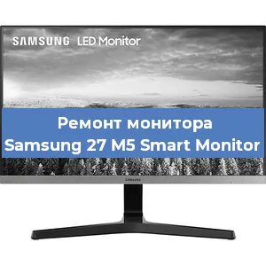 Замена разъема питания на мониторе Samsung 27 M5 Smart Monitor в Челябинске